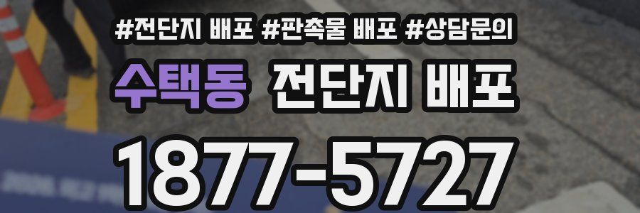 수택동 전단지 배포