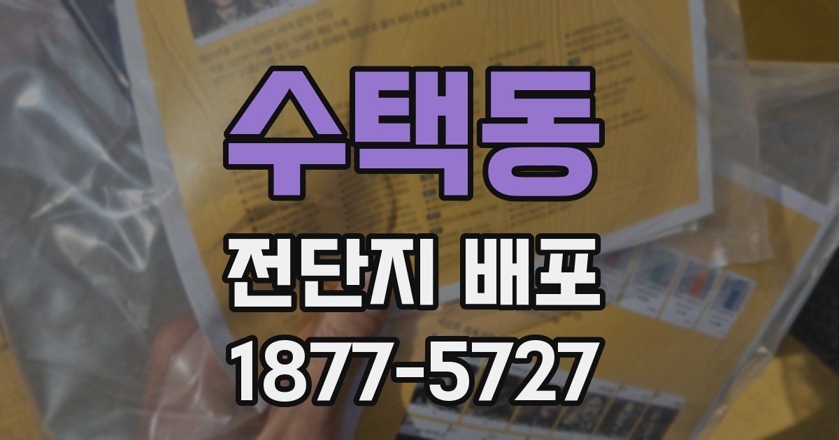 수택동 전단지 배포