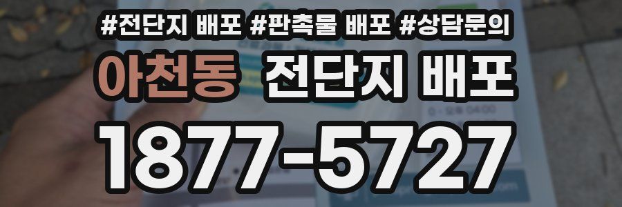 아천동 전단지 배포
