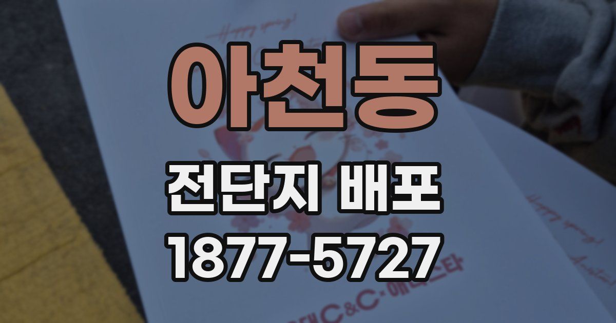 아천동 전단지 배포