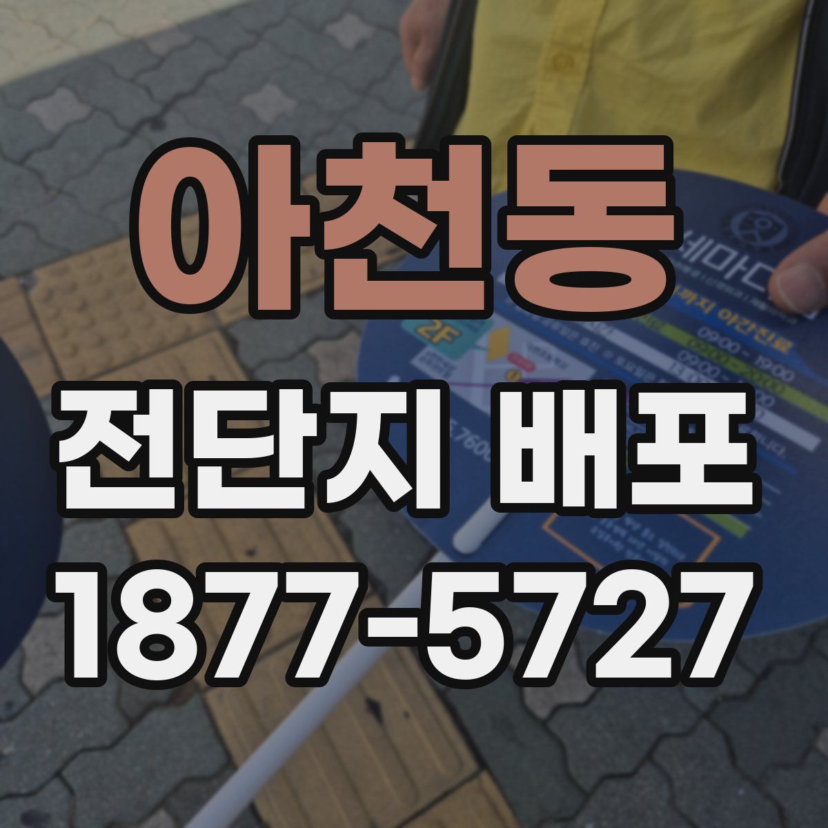 아천동 전단지 배포