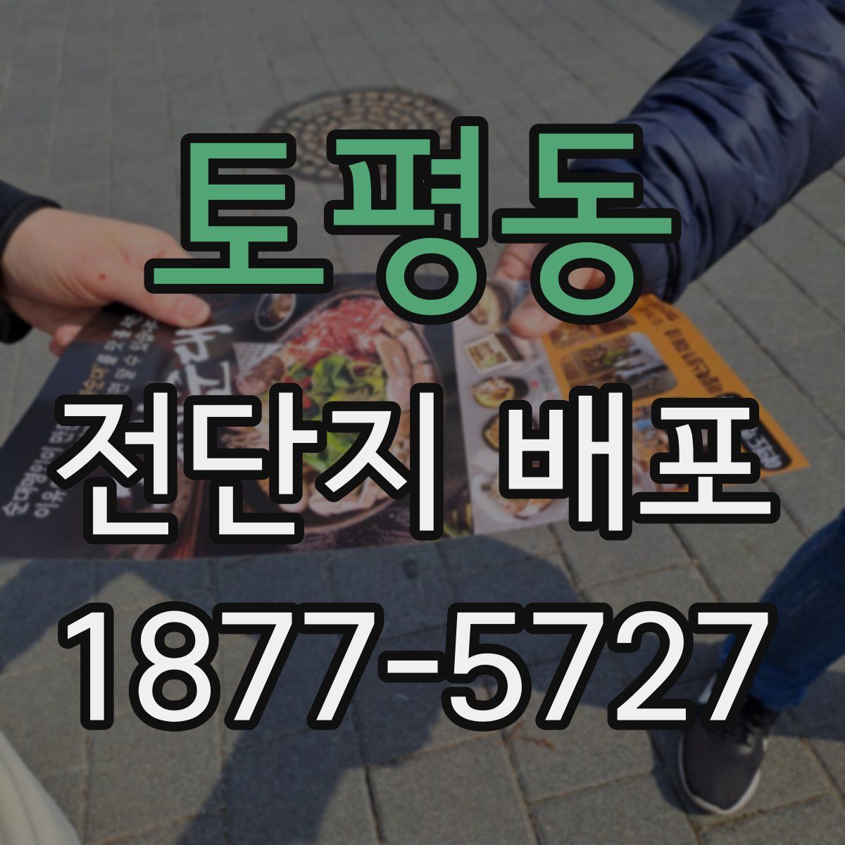 토평동 전단지 배포
