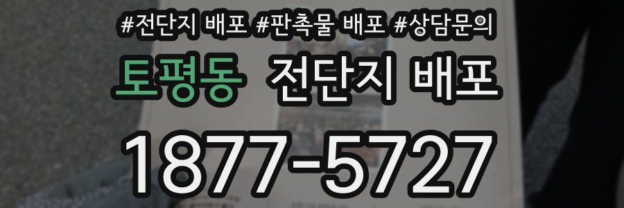 토평동 전단지 배포