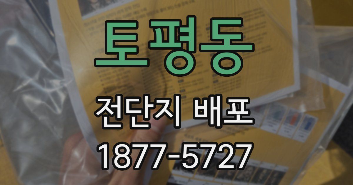 토평동 전단지 배포
