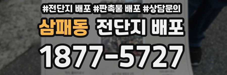 삼패동 전단지 배포