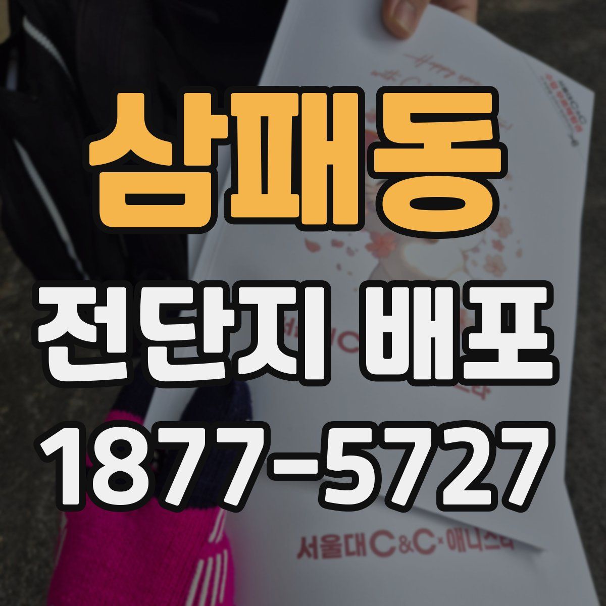 삼패동 전단지 배포