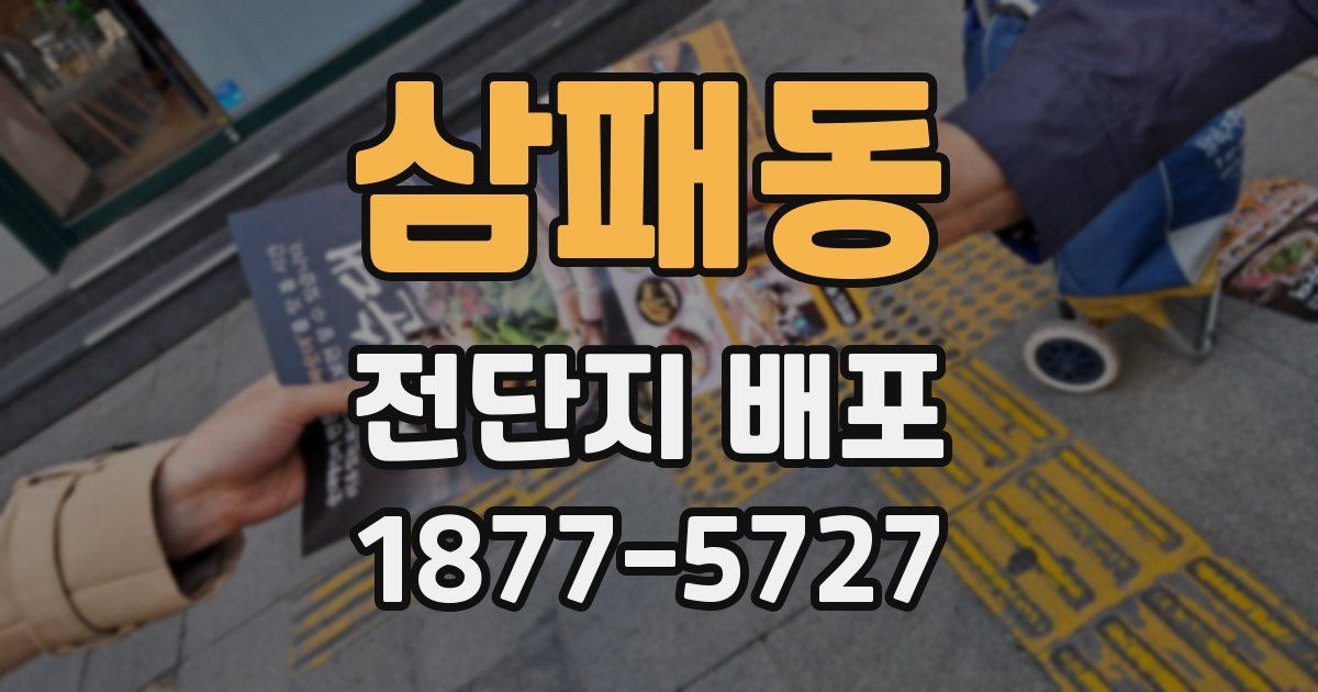 삼패동 전단지 배포
