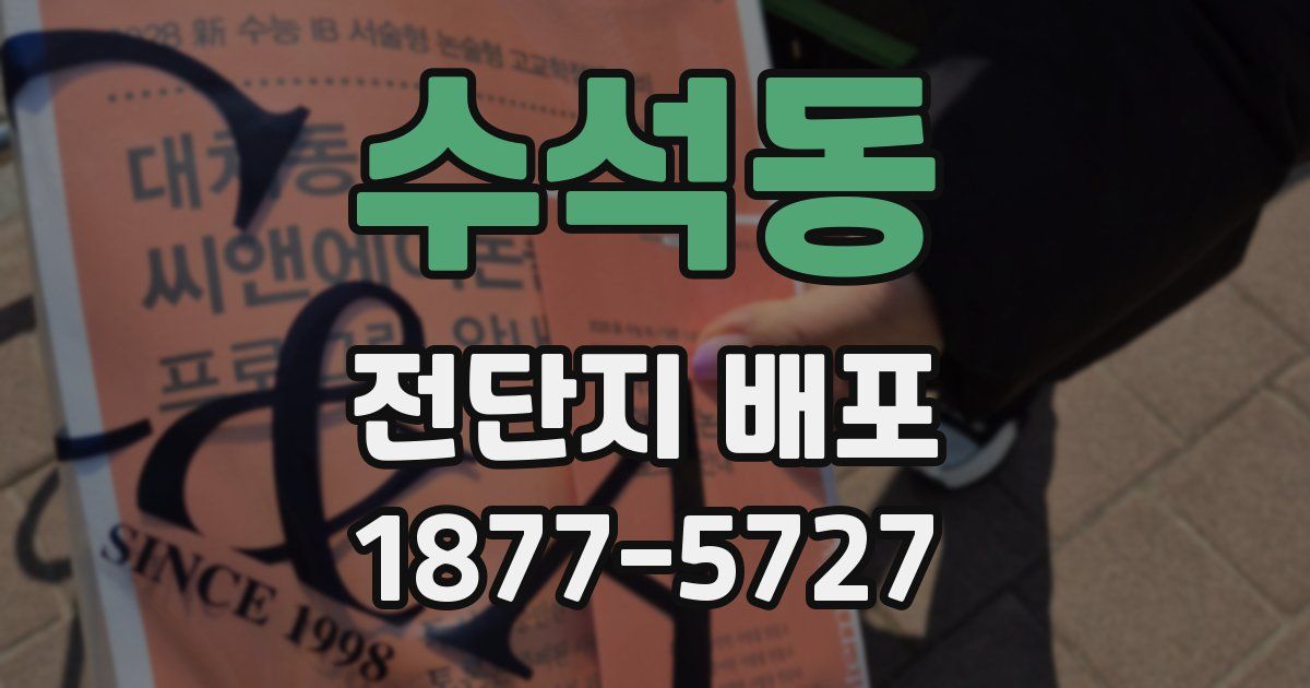 수석동 전단지 배포