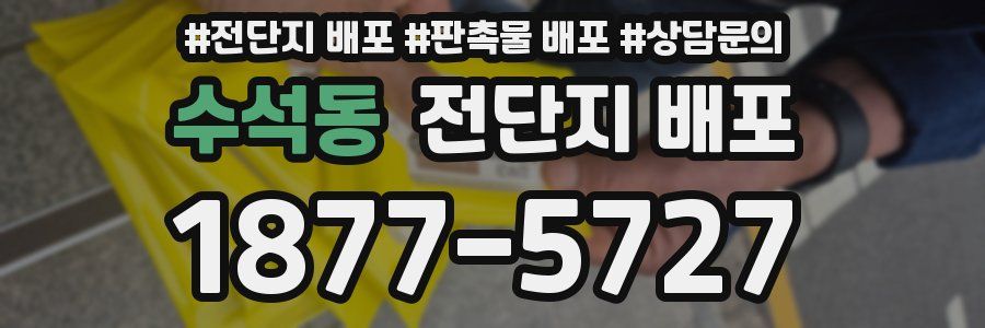 수석동 전단지 배포