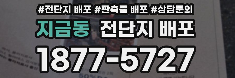 지금동 전단지 배포