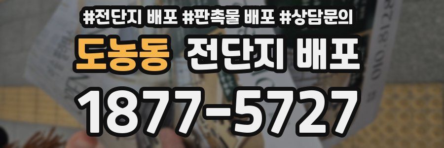 도농동 전단지 배포