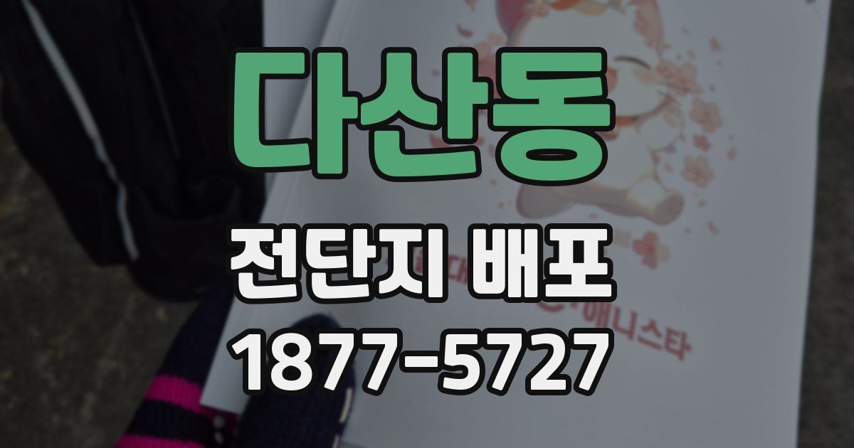 다산동 전단지 배포