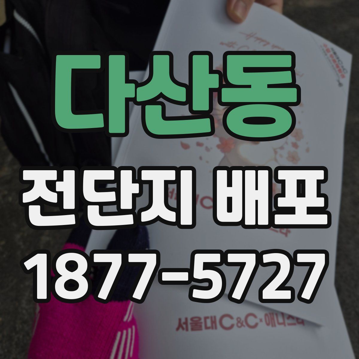 다산동 전단지 배포
