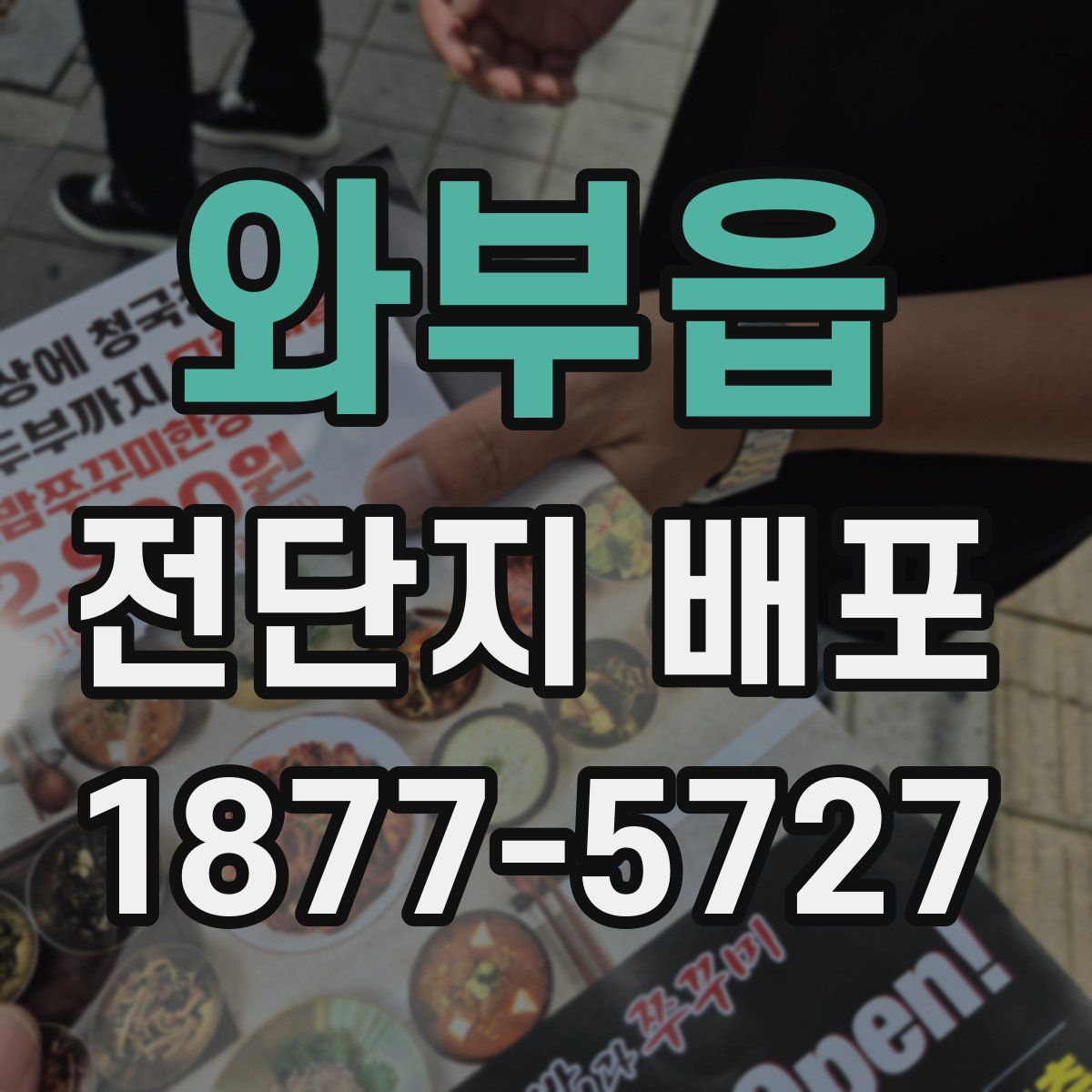 와부읍 전단지 배포