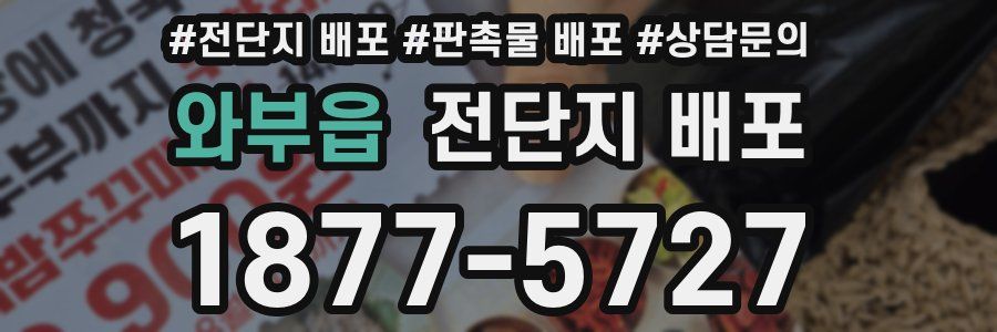 와부읍 전단지 배포