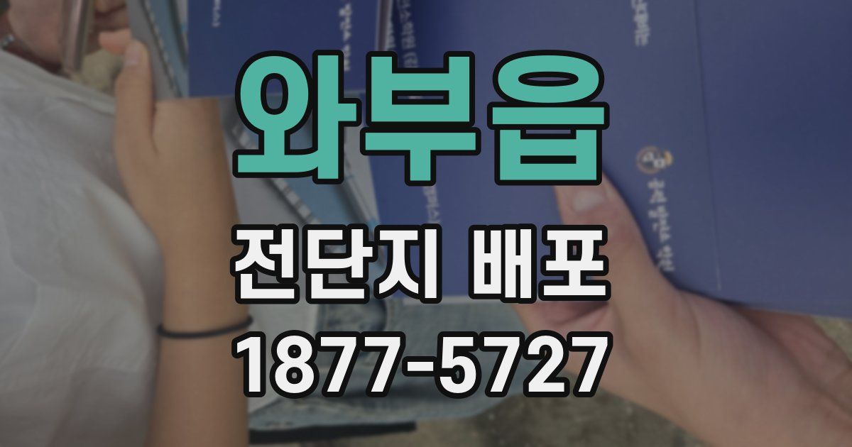와부읍 전단지 배포