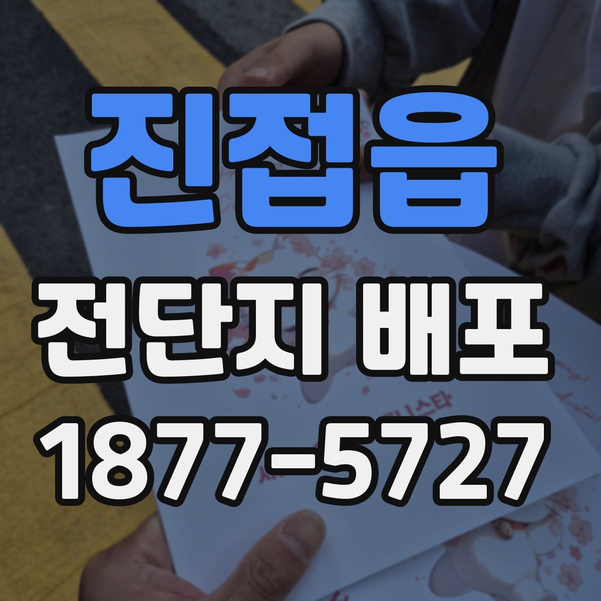 진접읍 전단지 배포