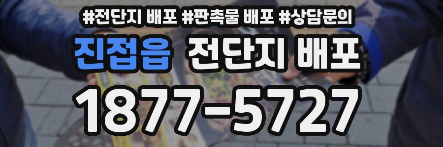 진접읍 전단지 배포