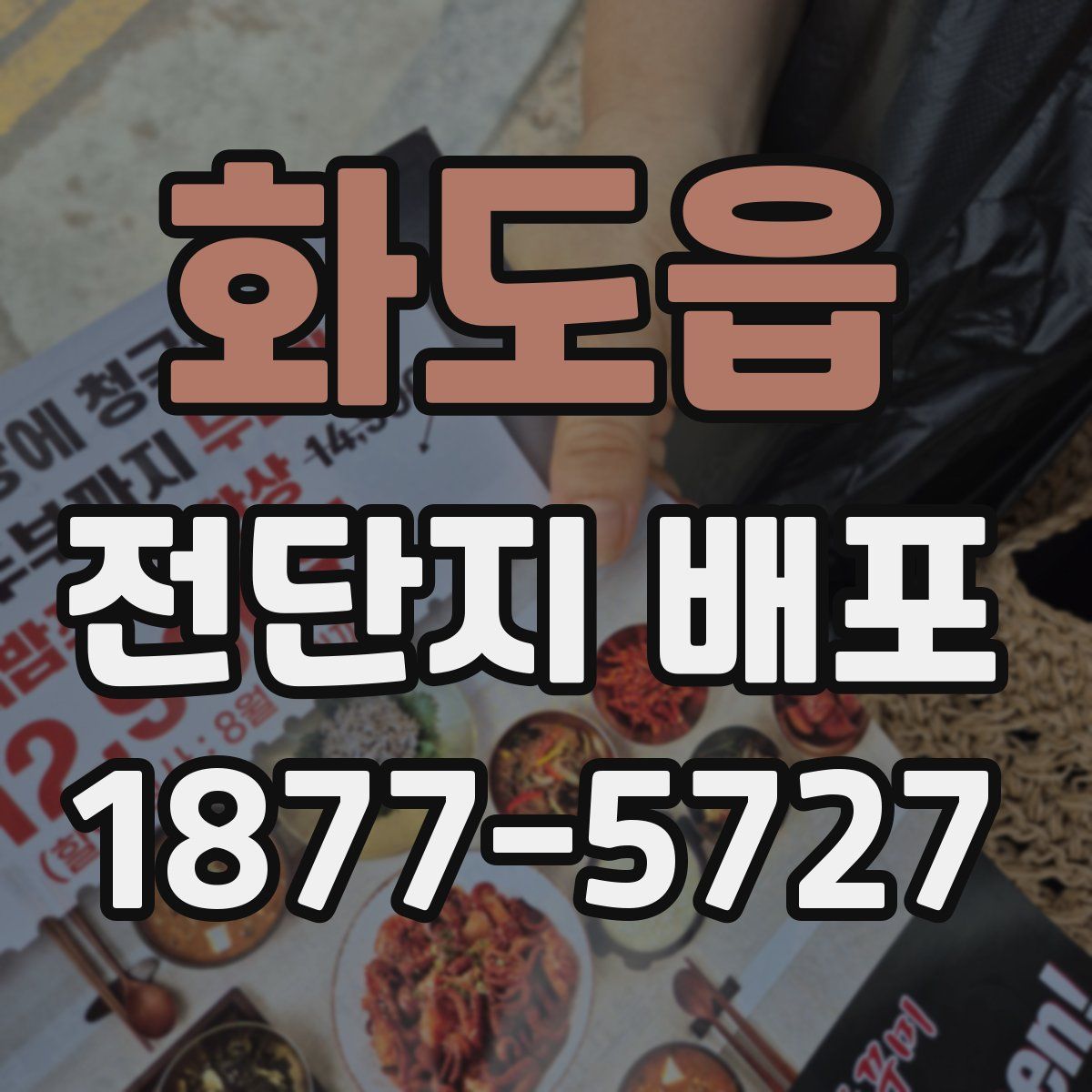 화도읍 전단지 배포