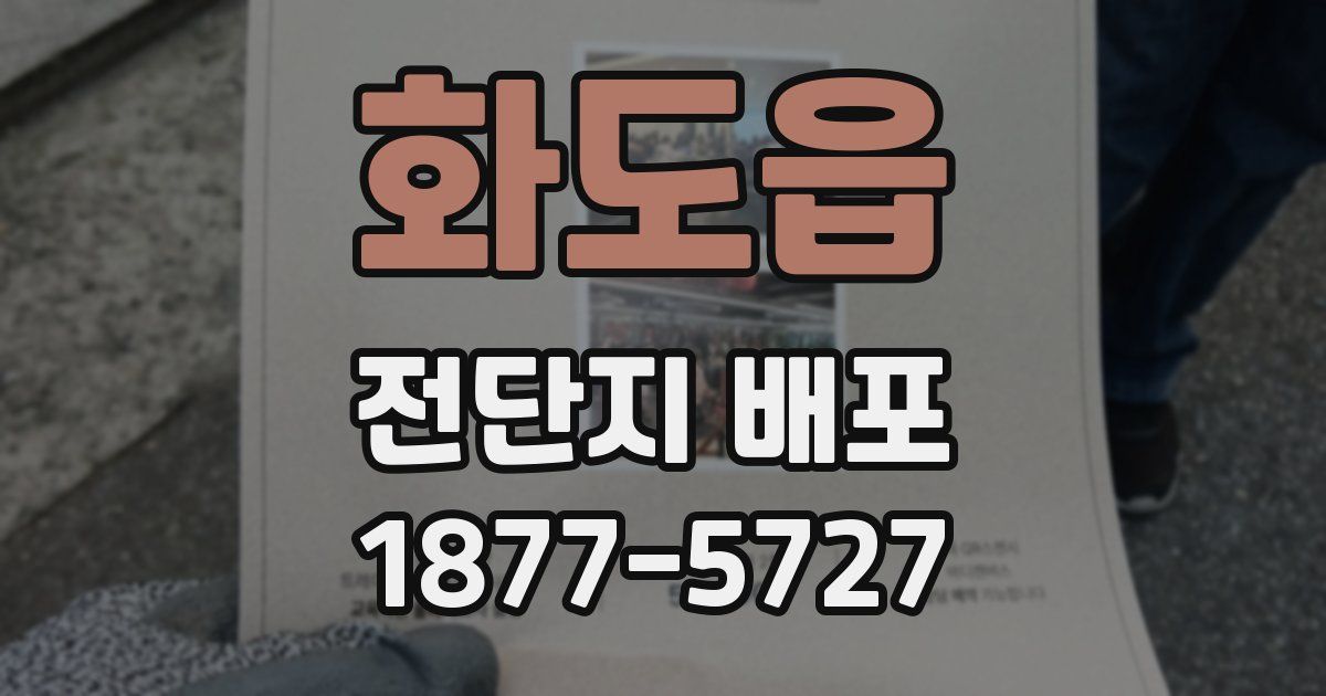 화도읍 전단지 배포
