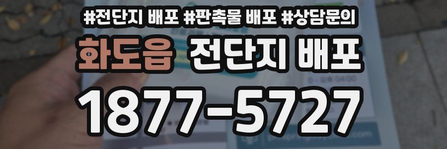 화도읍 전단지 배포