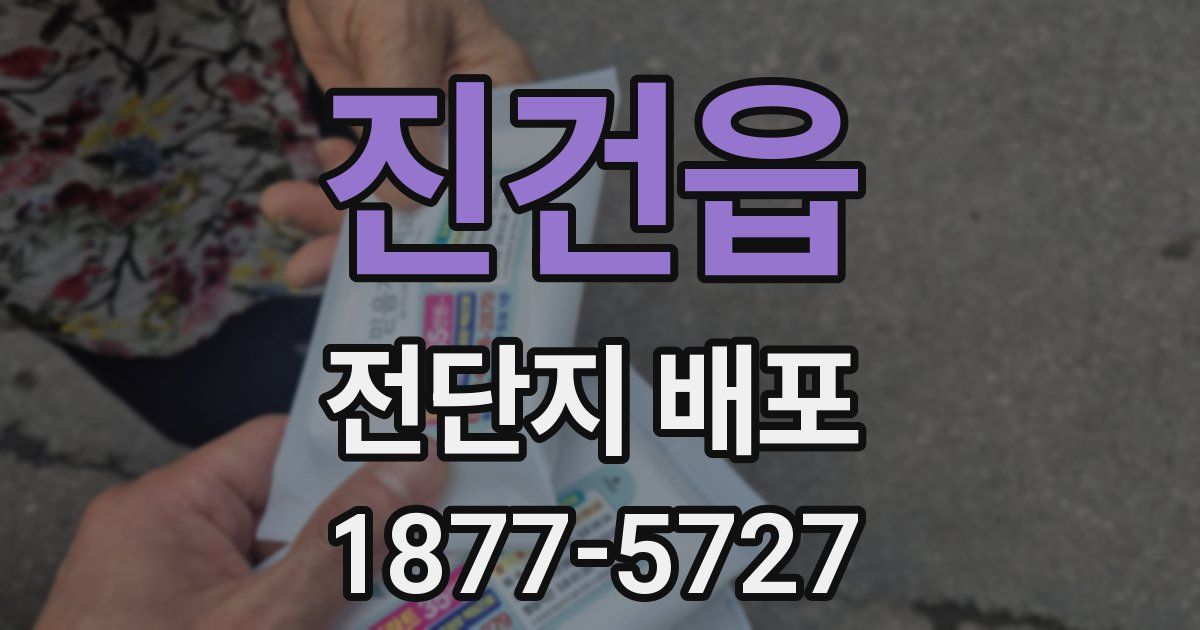 진건읍 전단지 배포