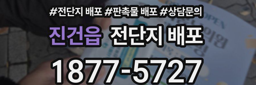 진건읍 전단지 배포