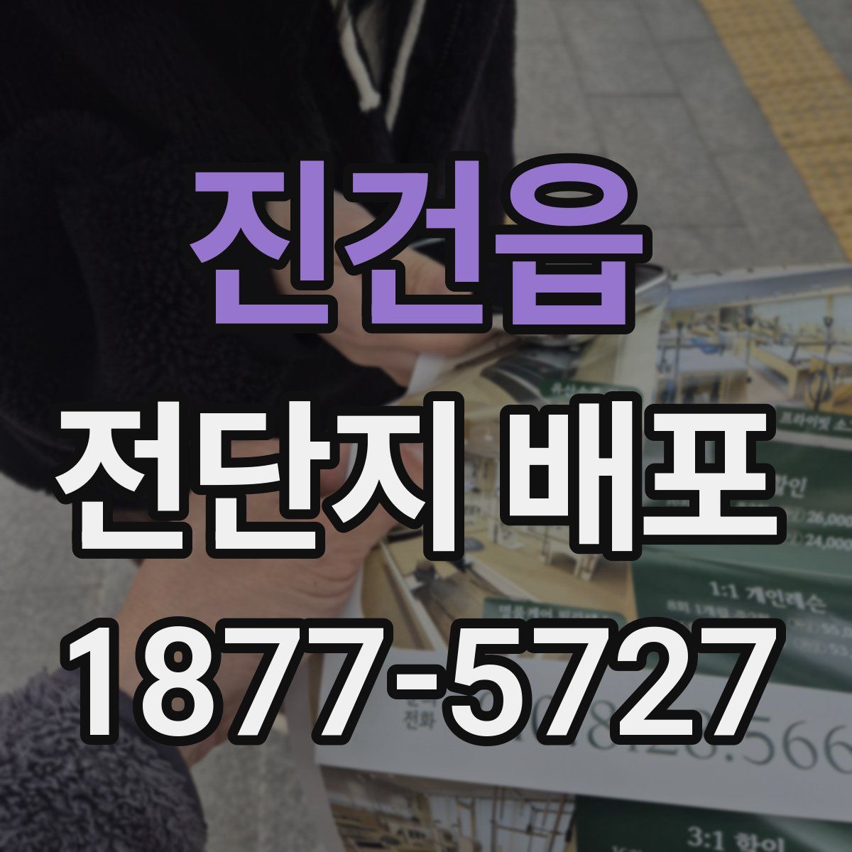 진건읍 전단지 배포