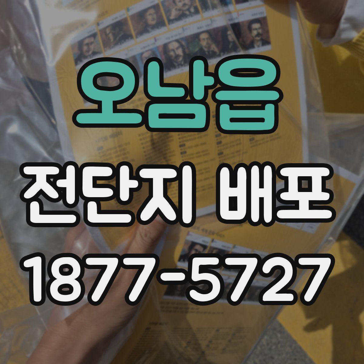 오남읍 전단지 배포