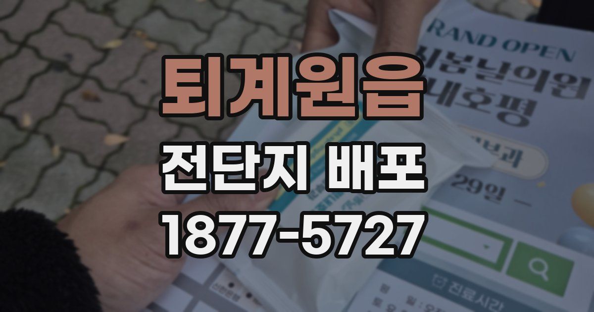 퇴계원읍 전단지 배포