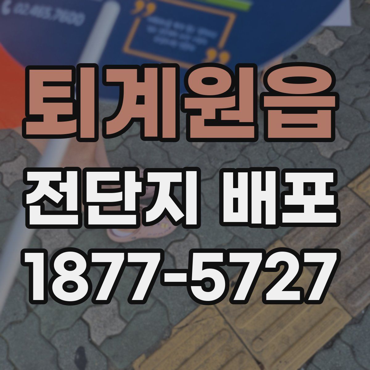 퇴계원읍 전단지 배포