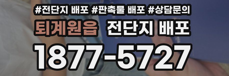 퇴계원읍 전단지 배포