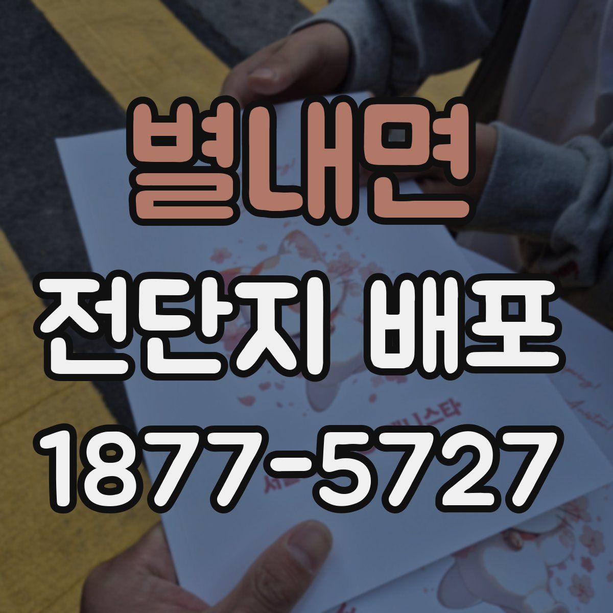 별내면 전단지 배포