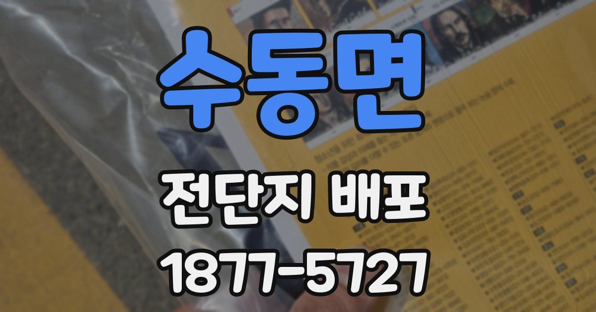 수동면 전단지 배포
