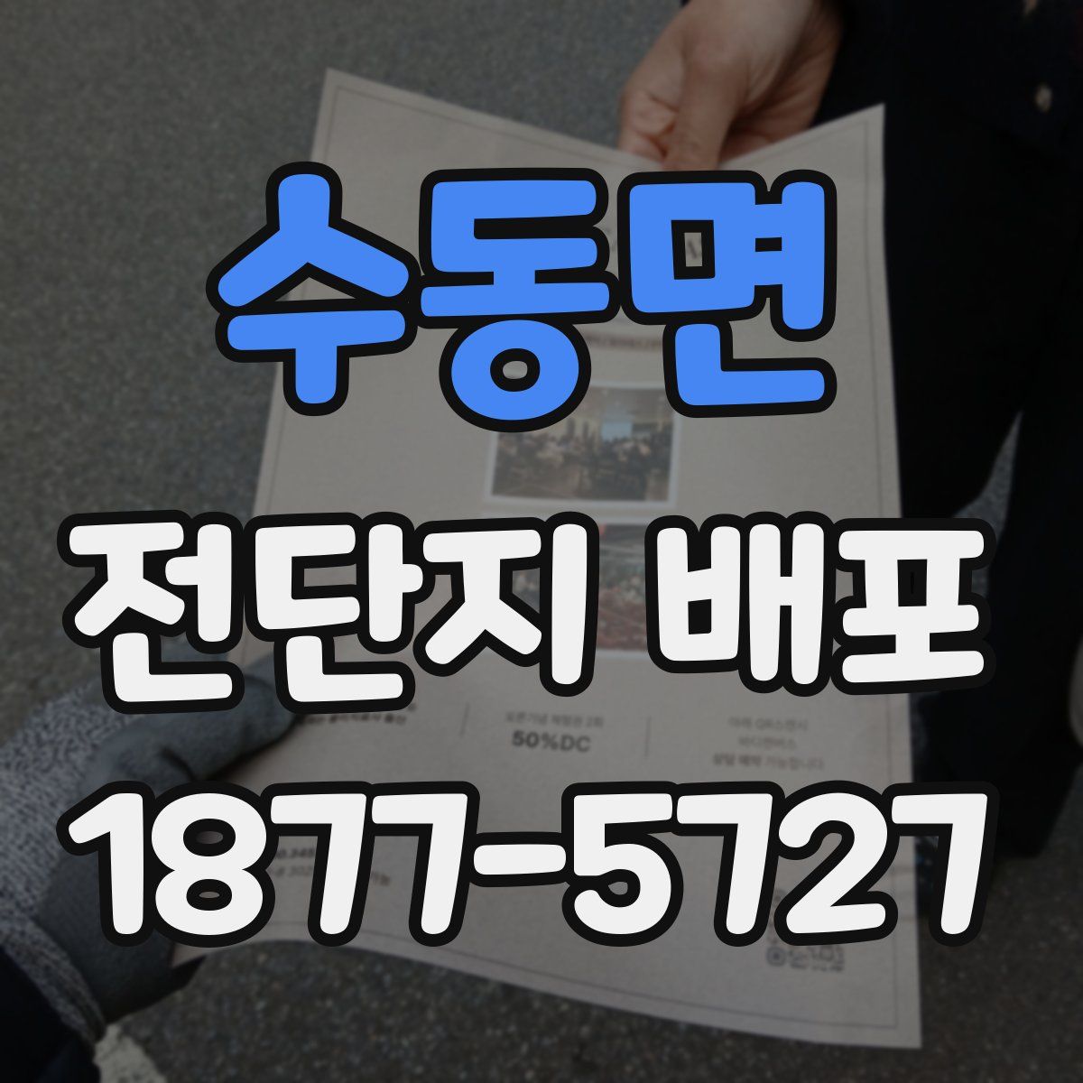 수동면 전단지 배포
