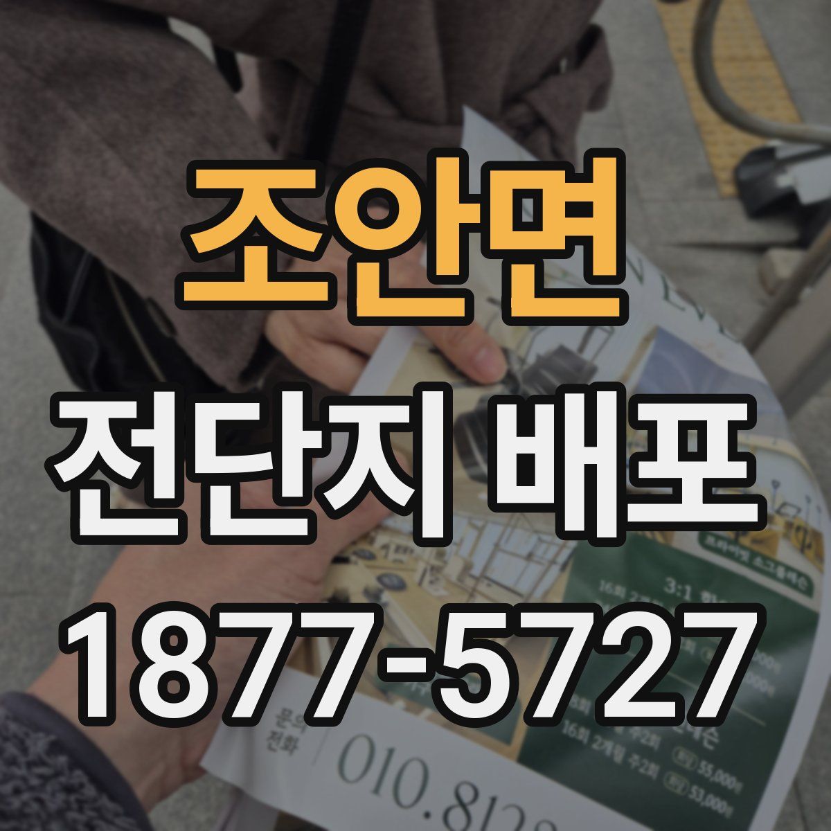 조안면 전단지 배포