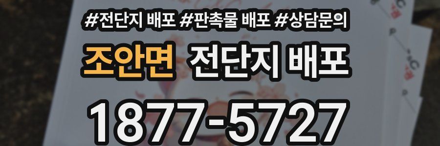 조안면 전단지 배포