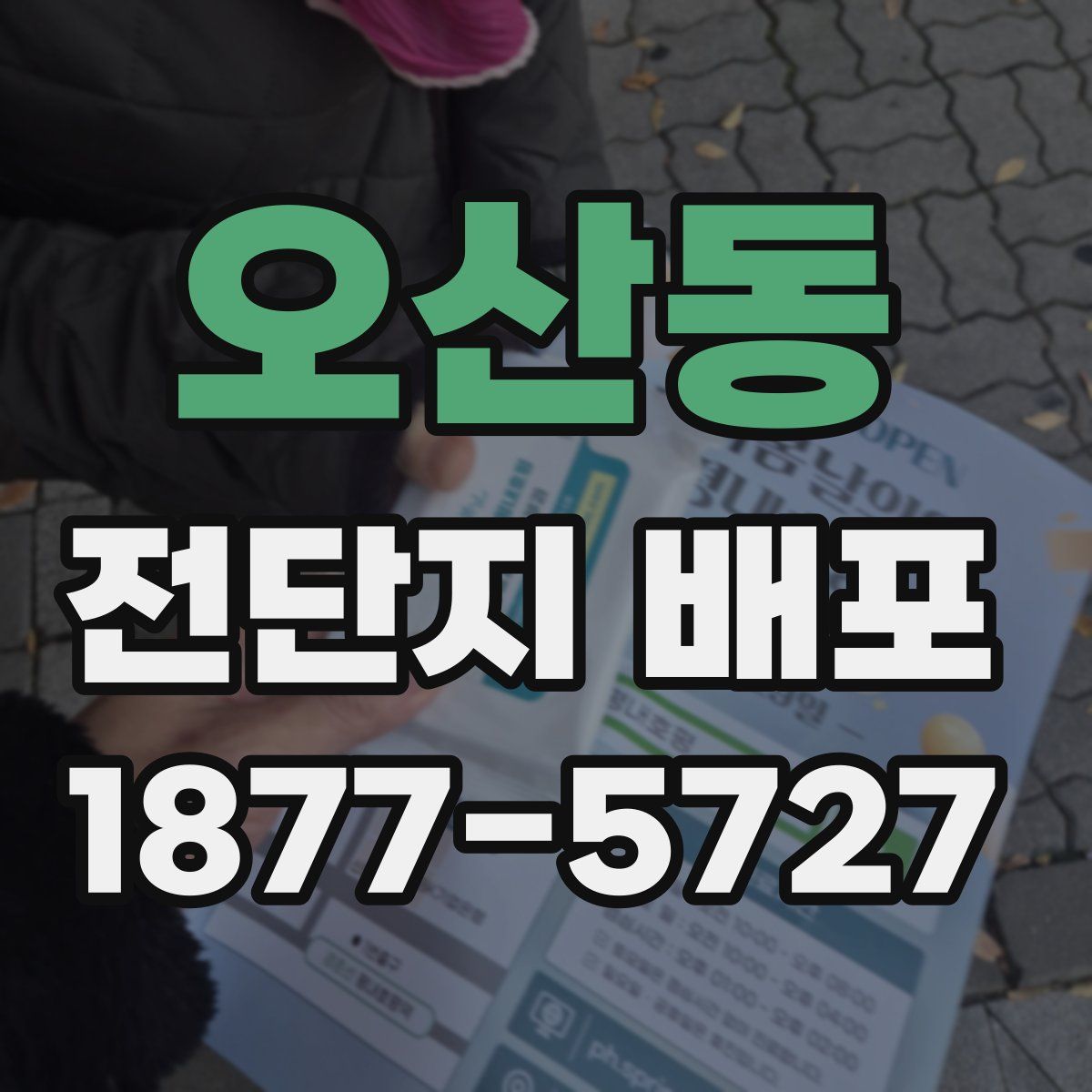 오산동 전단지 배포