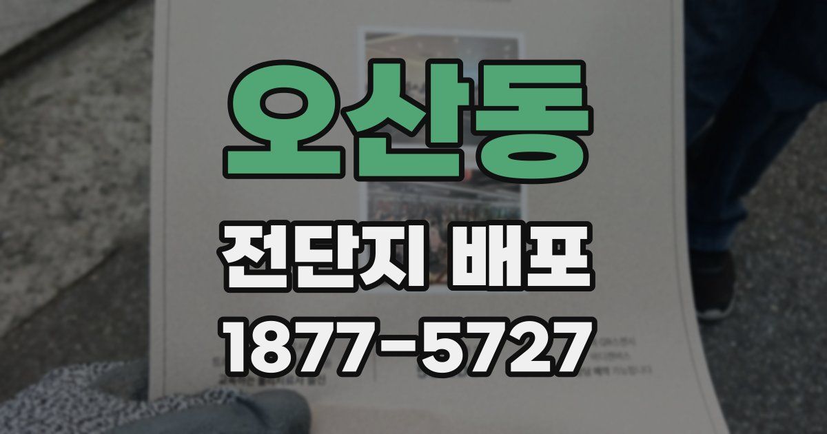 오산동 전단지 배포