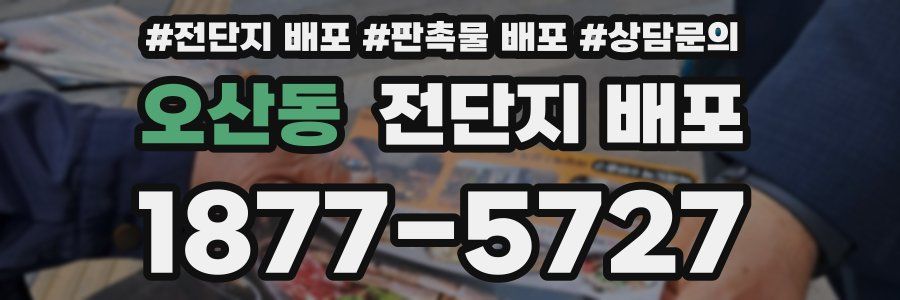 오산동 전단지 배포