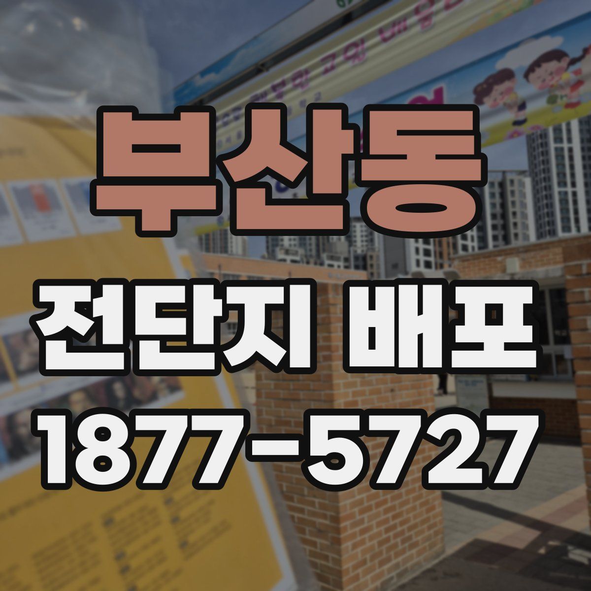 부산동 전단지 배포