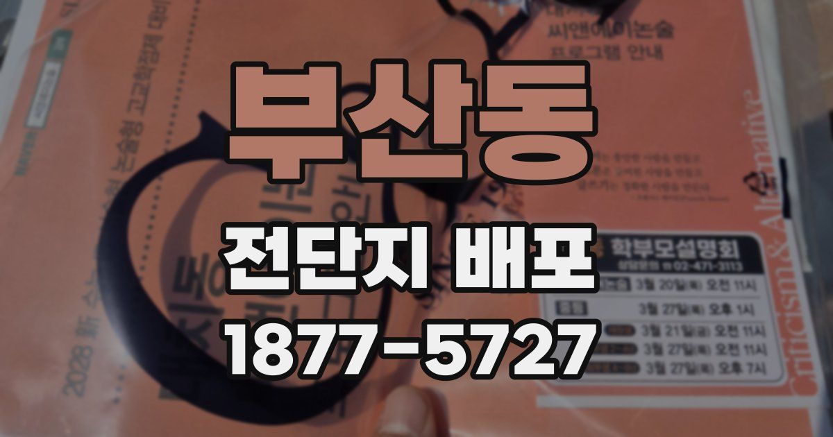 부산동 전단지 배포