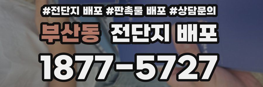 부산동 전단지 배포