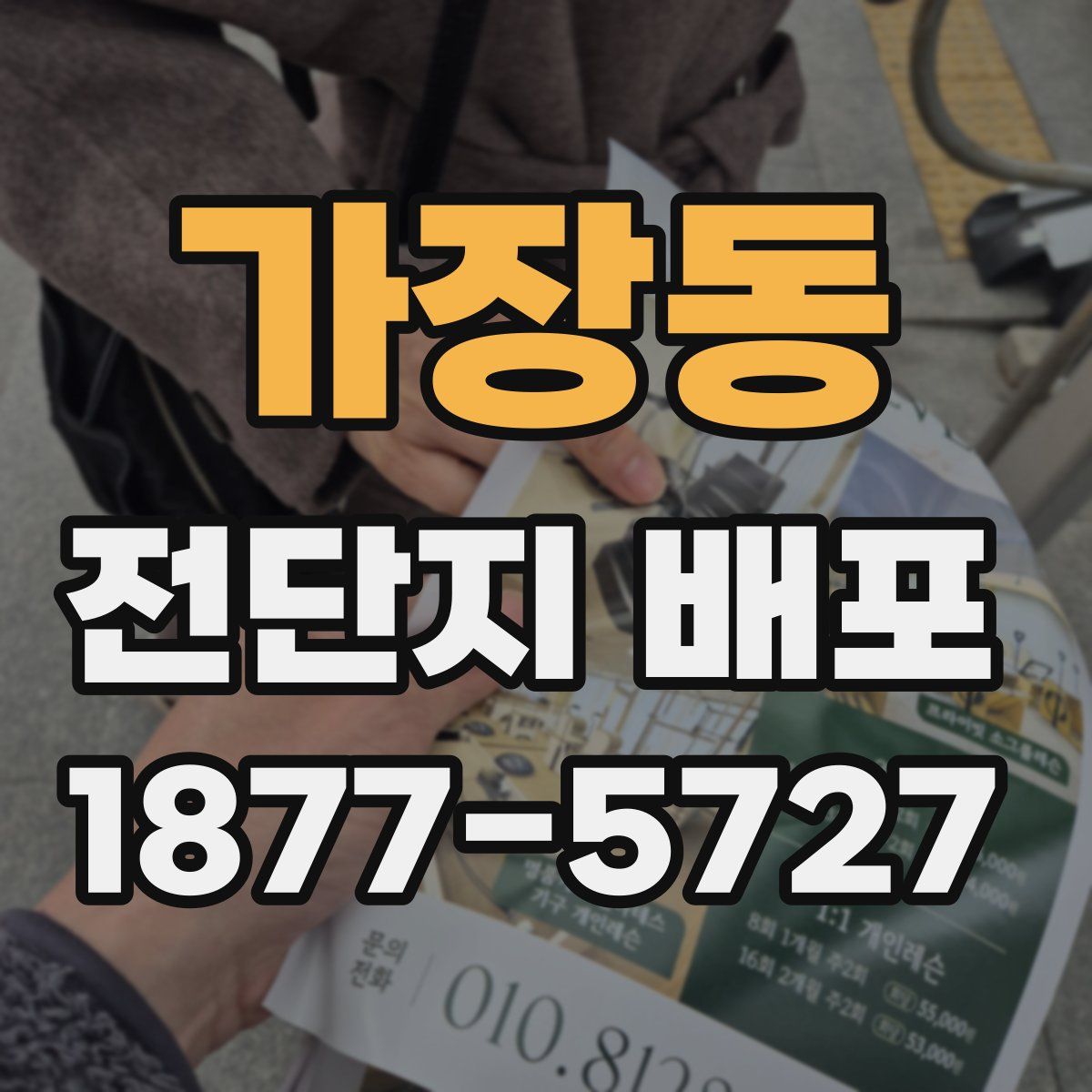 가장동 전단지 배포