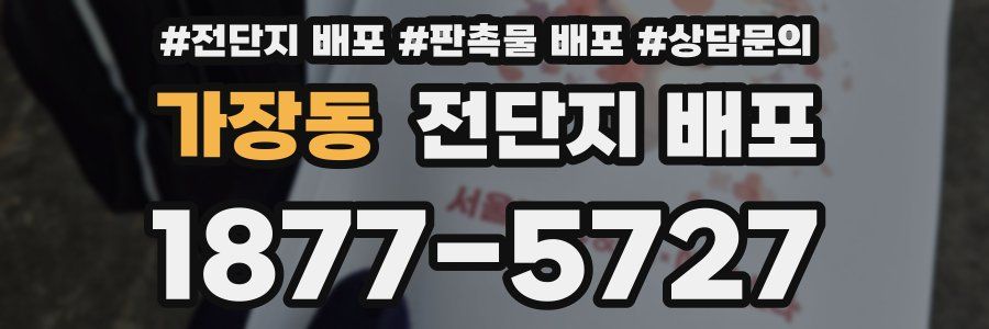 가장동 전단지 배포