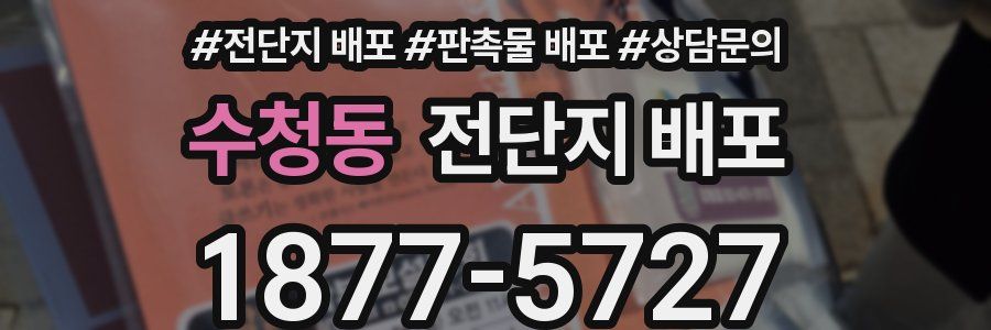수청동 전단지 배포