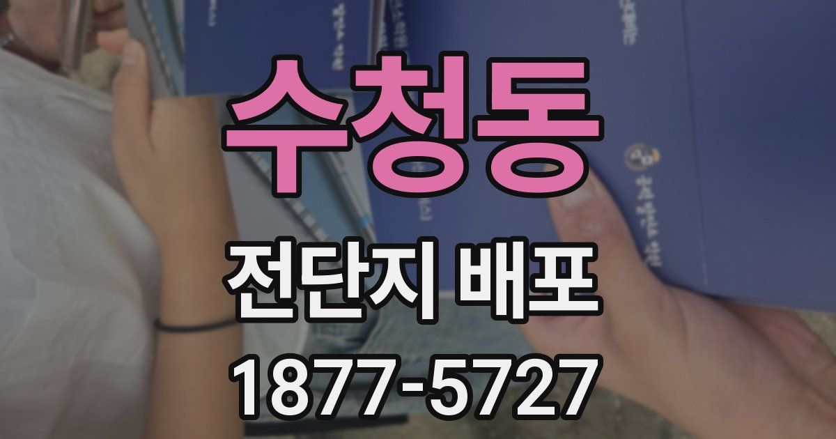 수청동 전단지 배포
