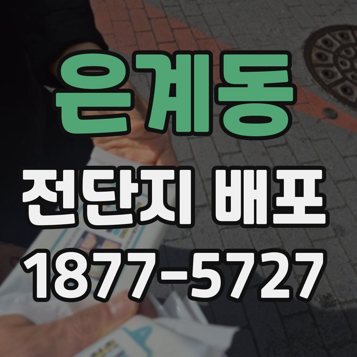 은계동 전단지 배포