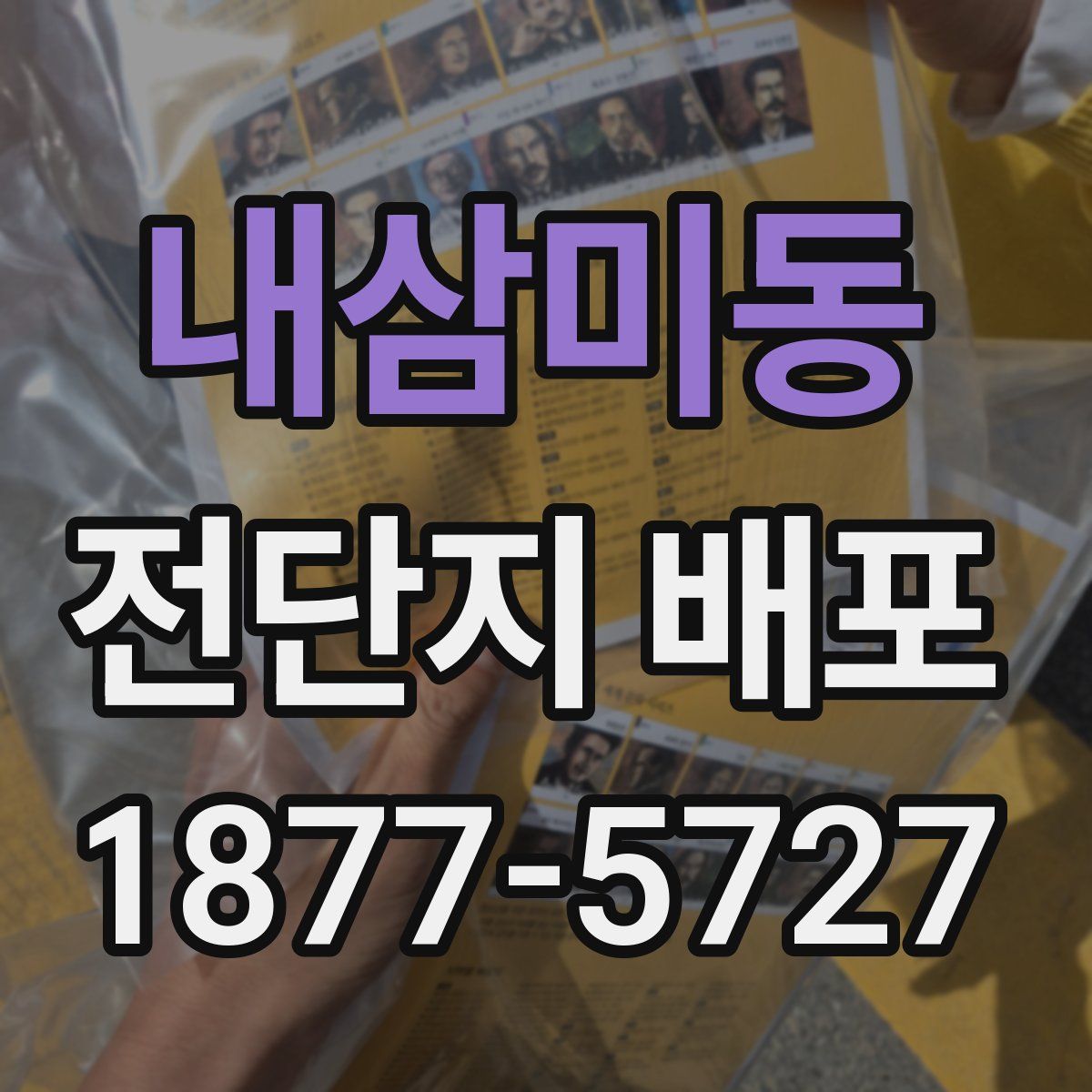 내삼미동 전단지 배포