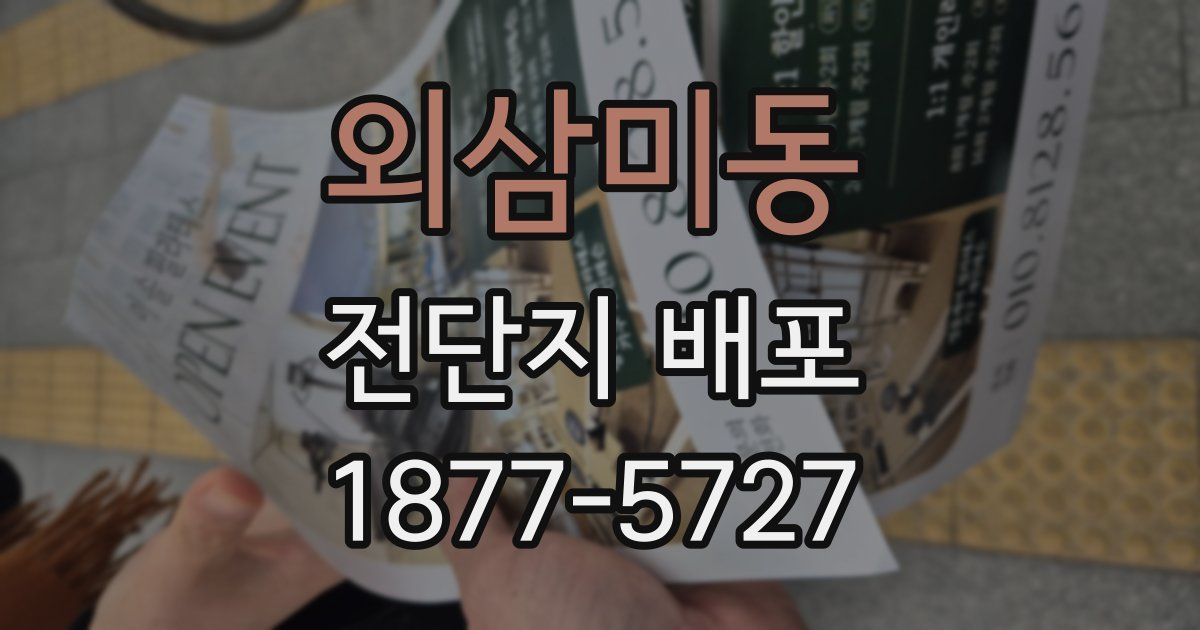외삼미동 전단지 배포